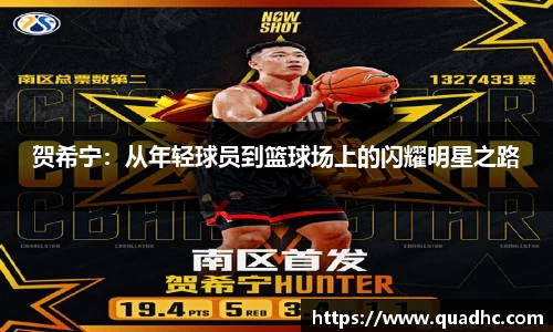 非凡国际贺希宁：从年轻球员到篮球场上的闪耀明星之路
